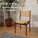 ダイニングチェア チーク材 椅子 ラタン リラックス 木目 アームなし 背もたれ GUY-650 チェア