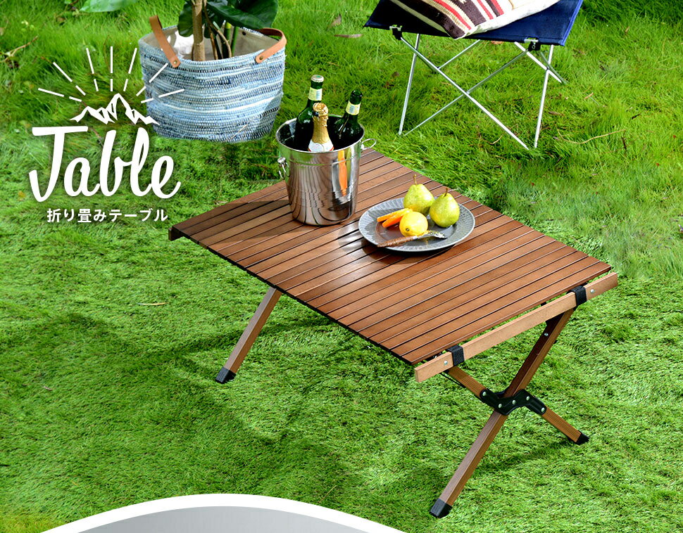 アウトドア キャンプテーブル レジャーテーブル ロールテーブル 折りたたみ ウッドトップ フォールディングテーブル ハンス 通販格安セール情報 楽天 通販