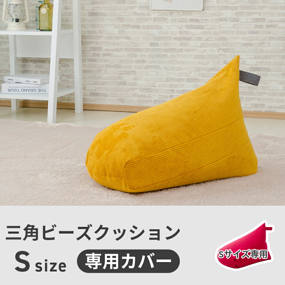 ビーズクッション カバー Sサイズ A1037...の紹介画像2