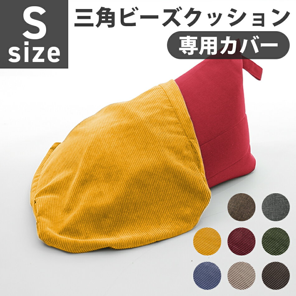 ビーズクッション カバー Sサイズ A1037-s専用 替えカバー 三角 おしゃれ シンプル コンパクト 日本製 ビーズ クッシ…