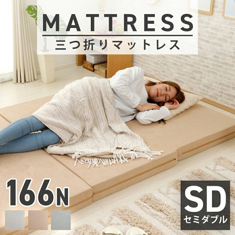Semi-Double - マットレス セミダブル SD ベッド フロア 分厚い 寝具 マット 送料無料 折りたたみ 寝心地 厚み10cm