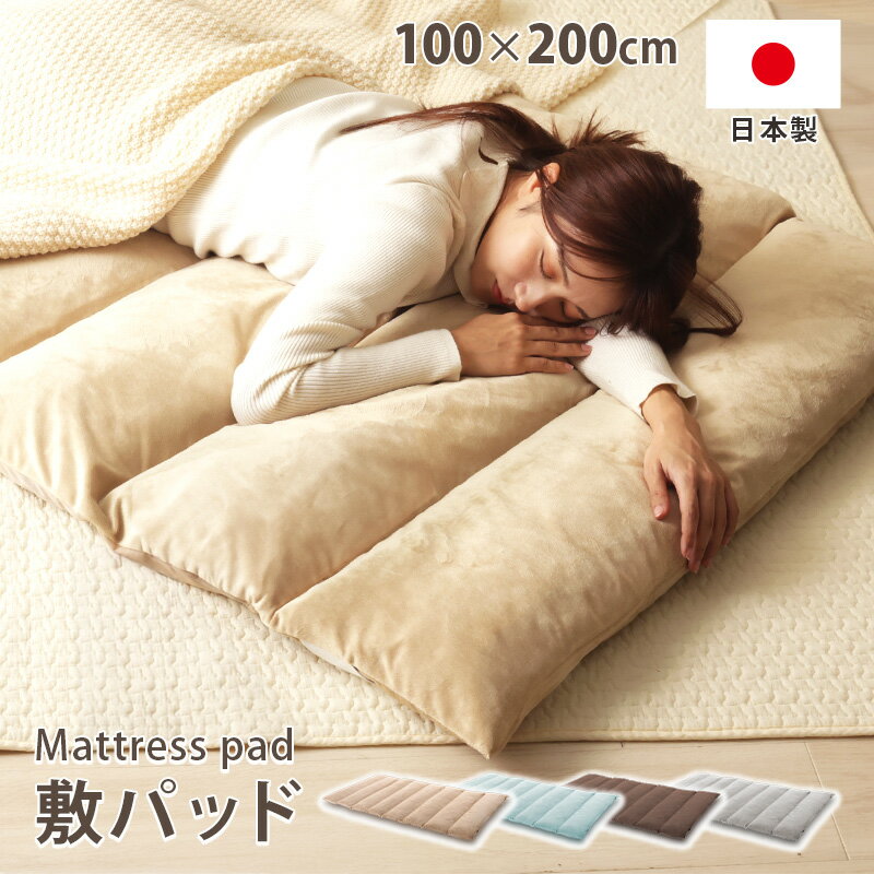 敷パッド マットレス パッド シングル カバーリング 洗える 洗濯機OK ベッド 床敷き 座椅子 フロアマッ..