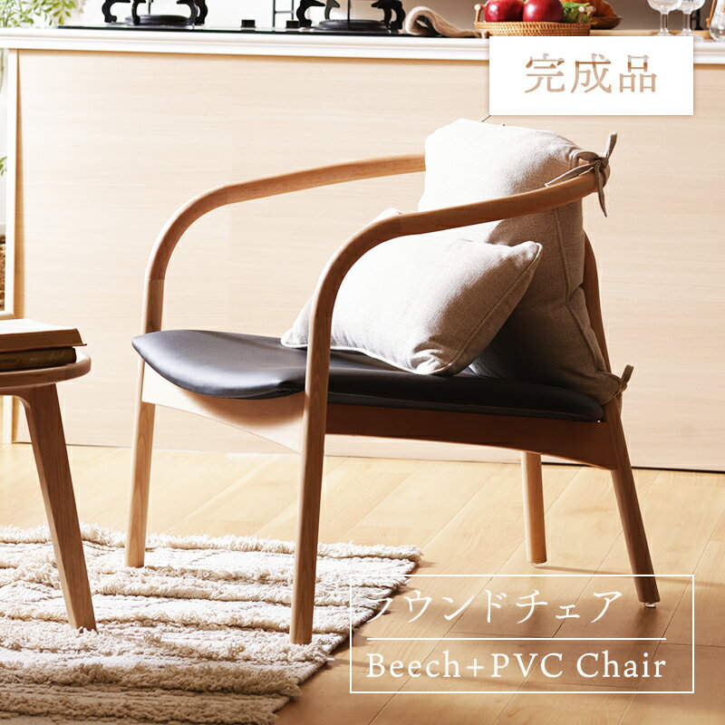 リビングチェア 椅子 チェア フレーム付 座面幅58cm PVC生地 天然木 ビーチ材 ナチュラル 木製 スタイリッシュ おしゃれ 北欧 シンプル クッション付き