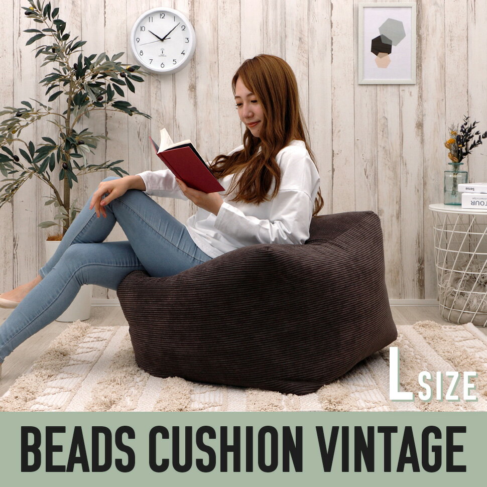 ビーズクッション QUBE L ヴィンテージ おしゃれ フロアクッション シンプル 日本製 ビーズ クッション リラックス [2]