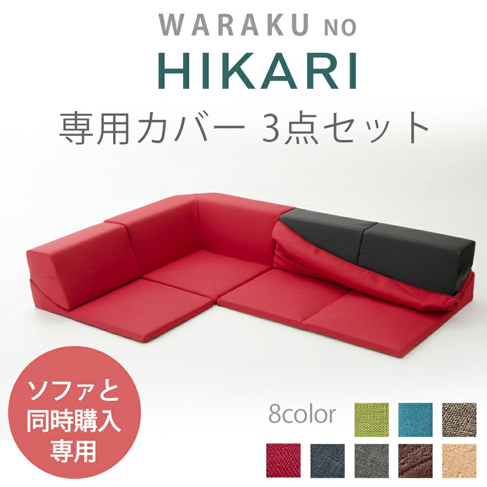 ソファと同時購入 3点ローソファセット HIKARI「和楽の星」専用カバー カバー単品 選べる8色 洗濯OK!