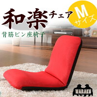 まくら・クッション 座椅子・クッション 和楽チェア M 座椅子