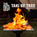 THE IRON FIELD GEAR アイアンフィールドギア TAKI BE TREE タキビツリー アウトドア キャンプ 焚き火台 煙が出にくい 燃焼効率 オープン形状 コンパクト収納