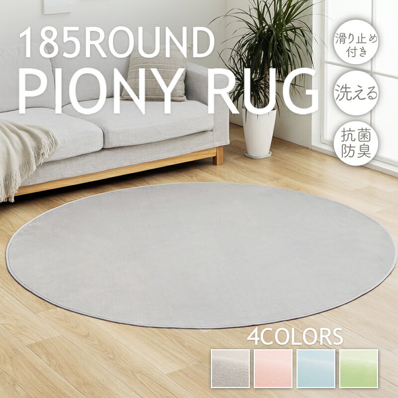 多機能性 ラグ 185cm丸 カーペット マット ペールカラー 抗菌防臭 低ホルム 洗濯OK すべり止め付き 電気カーペット対応 短毛タイプ フランネル調生地