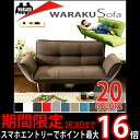 【スマホエントリーで最大16倍】楽天ソファランキング1位獲得!【送料無料】●和楽カウチソファ2P(2人掛け)カウチソファ ラブソファA01 日本製和楽ソファ2P 2人掛け ソファーベッド ○○7
