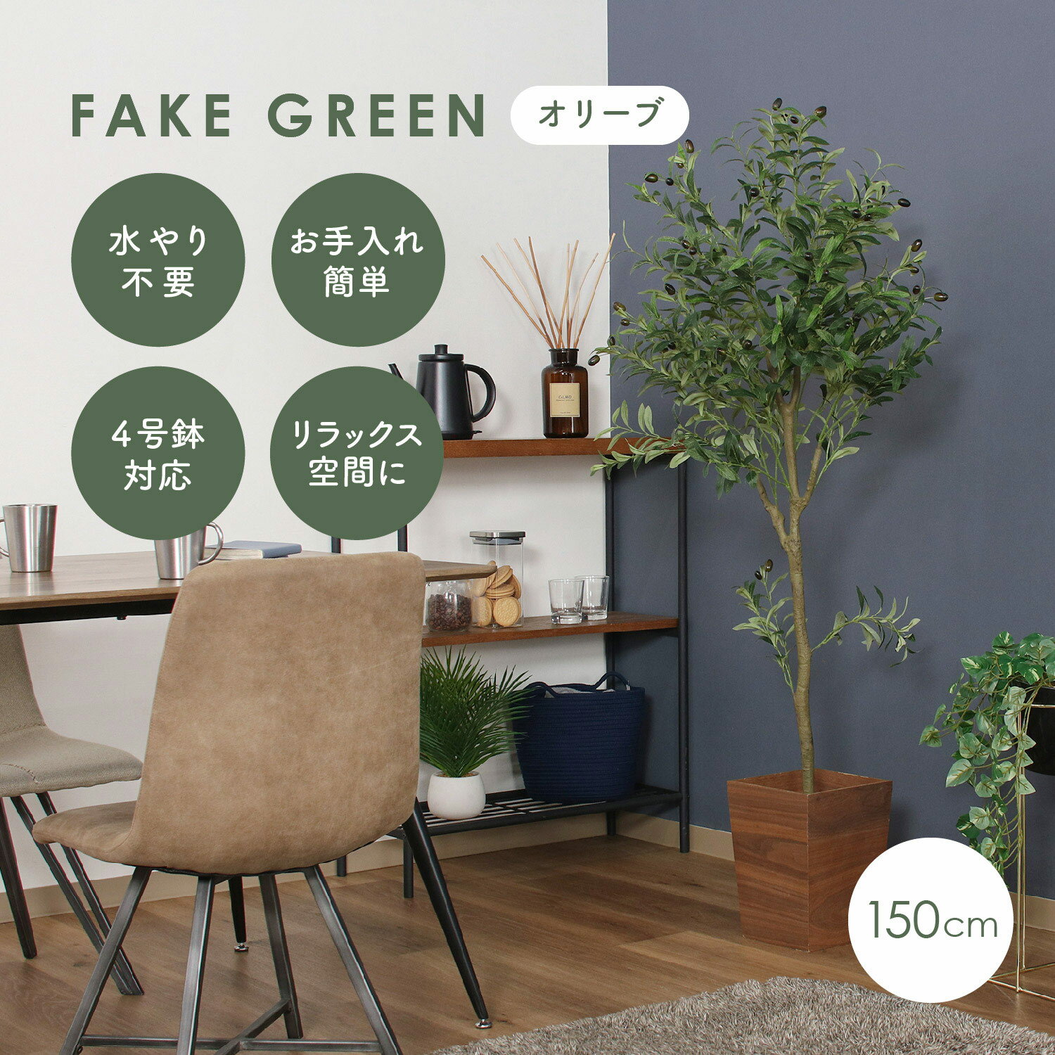フェイクグリーン オリーブ 150 ジョイント グリーンライフ 室内ガーデン 観葉植物 人工植物 4号鉢対応 水やり不要 手入れ簡単 リラックス空間 鉢植えタイプ