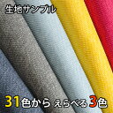 42色の中からえらべる3色！生地サンプル