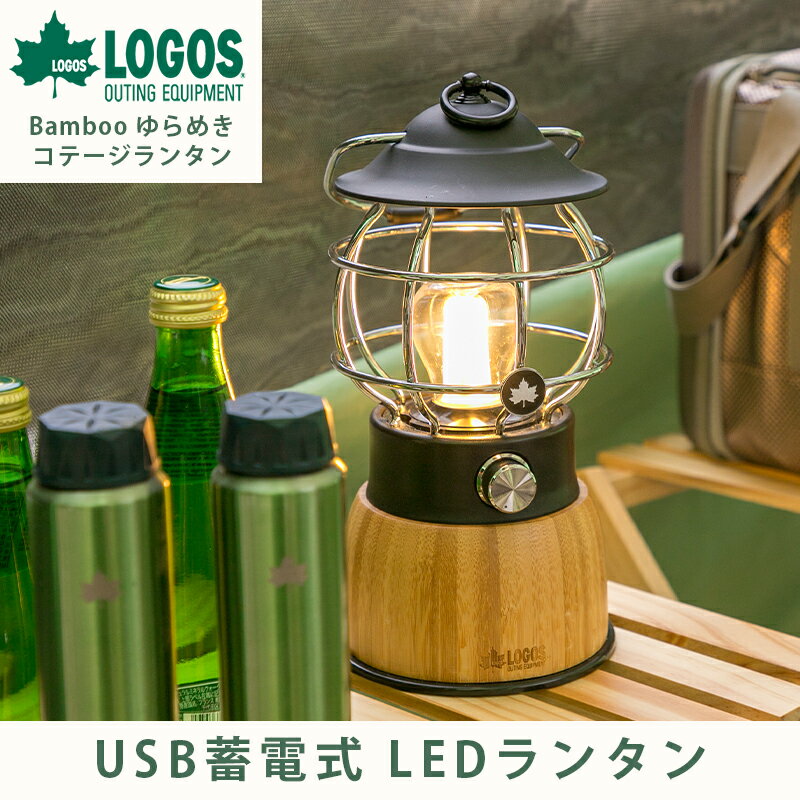 楽天インテリア　タカミネ【あす楽】ロゴス LOGOS Bamboo ゆらめき・コテージランタン キャンプ アウトドア ライト 照明 LED