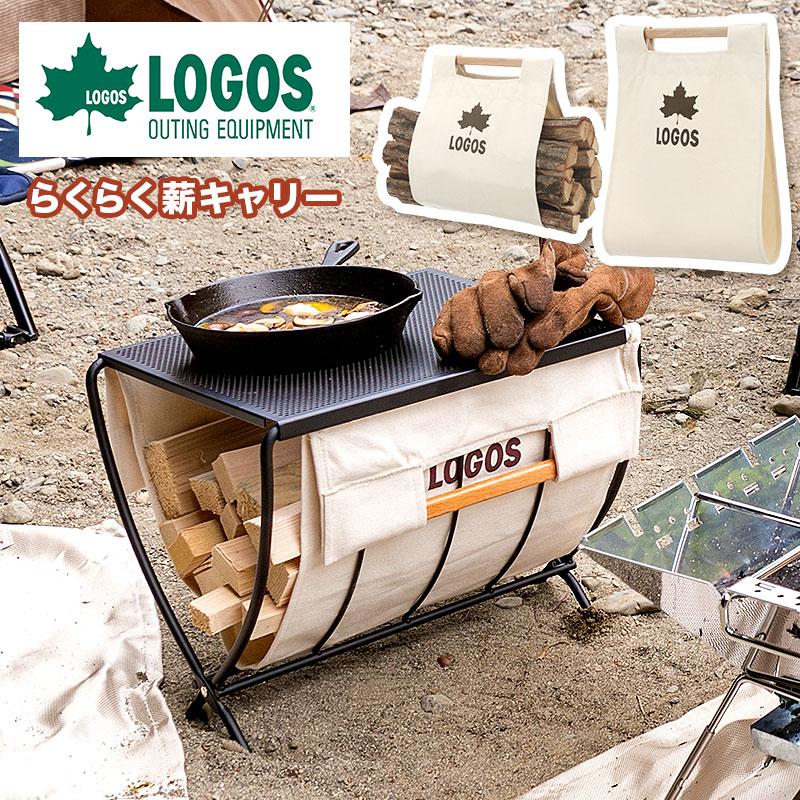 【あす楽】ロゴス LOGOS 薪キャリー キャンプ アウトドア 焚き火 グリル 持ち運び たき火 キャンプファイヤー コットン100% 綿素材