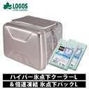 ロゴス LOGOS セット商品 ハイパー氷点下クーラーL+倍速凍結・氷点下パックL クーラーボックス 保冷剤 保冷 アウトドア キャンプ 防災 81670080...
