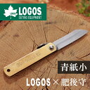 【あす楽】ロゴス LOGOS×肥後守 青紙小 ナイフ アウトドア 折りたたみ 調理 LOGOS 永尾かね駒製作所 コラボ 折りたたみナイフ 炭素鋼 青紙 真鍮 日本製