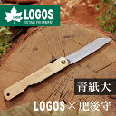 ロゴス LOGOS×肥後守 青紙大 ナイフ アウトドア 折りたたみ 調理 LOGOS 永尾かね駒製作所 コラボ 折りたたみナイフ 炭素鋼 青紙 真鍮 日本製 8...