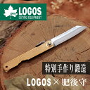 ロゴス LOGOS×肥後守 特別手作り鍛造 ナイフ アウトドア 折りたたみ 調理 LOGOS 永尾かね駒製作所 コラボ 折りたたみナイフ 炭素鋼 青紙 真鍮 日...