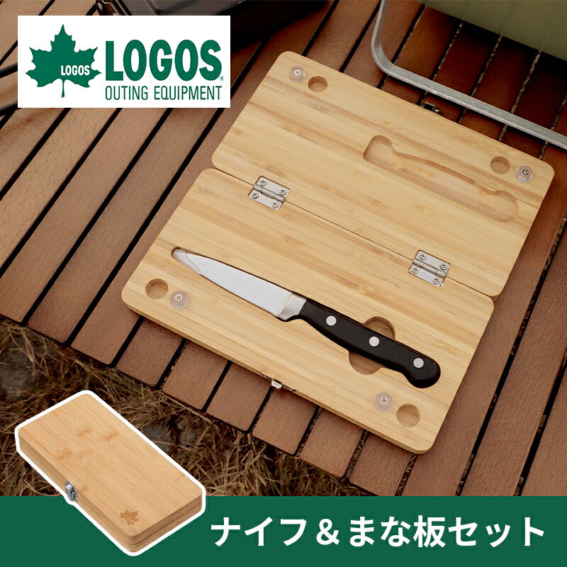 【あす楽】ロゴス Bamboo ナイフ＆まな板セット 24×24cm LGS-81280009 竹製 木 抗菌 収納 コンパクト 折りたたみ ステンレス キッチン アウトドア キャンプ