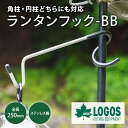 ロゴス LOGOS ランタンフック 吊り下げ フック ランタン ステンレス製 アウトドア キャンプ 曲げに強い 角柱 円柱 テント 71909012