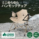 ロゴス LOGOS ハンモック チェア 椅子 Tradcanvas ドリンクホルダー付き 子ども 大人 ミニチェア 軽量 コンパクト キャンプ アウトドア リラ...