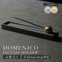 お香立て インセンスホルダー DOMENICO ドメニコ 角度自由 3mm 2mm シンプル 重厚感 高級感 おしゃれ ドライフラワー パロサント スマッジボム アロマオイル