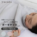yucuss ガーゼケット 綿100% シングル 水洗いコットン クシュっと加工 3重ガーゼ オールシーズン 通気性 蒸れにくい 年中快適 低ホルムアルデヒド 丸洗い