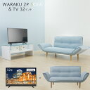新生活!大特価!楽天ランキング1位コラボ商品ソファとテレビ32型福袋!ソファは4つのタイプから選べます