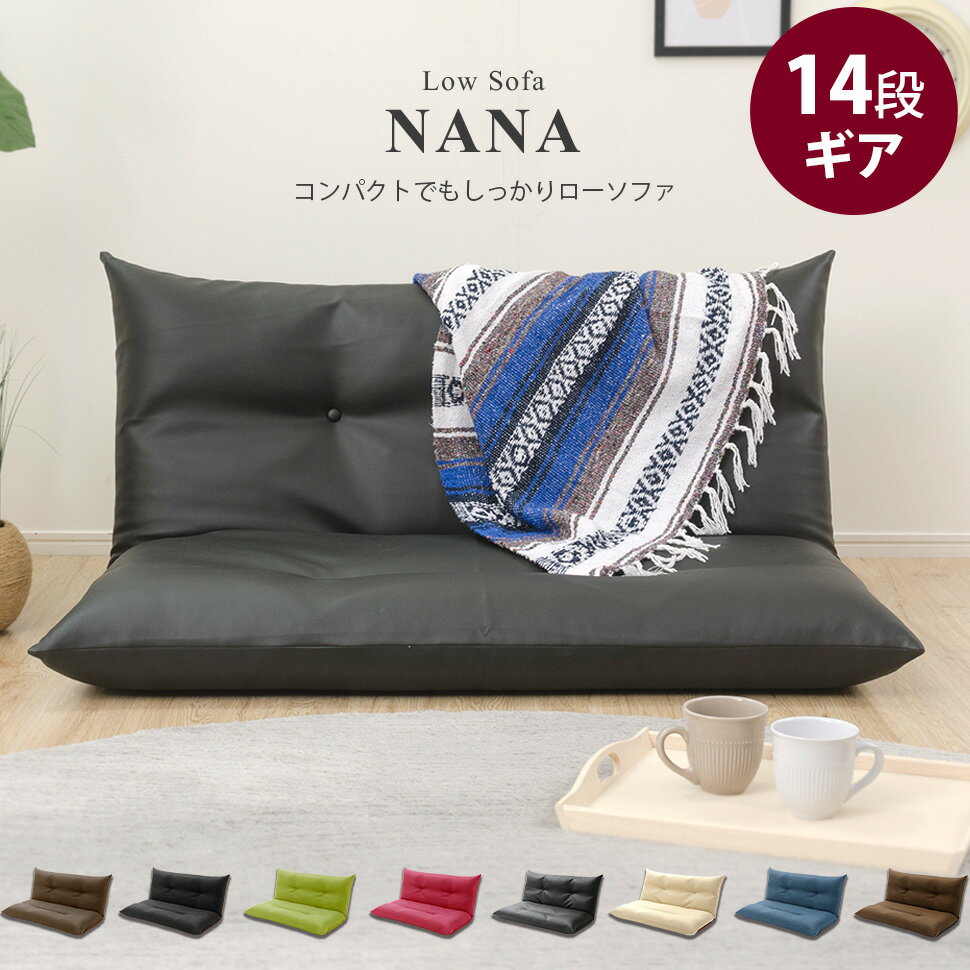 ローソファー 2人掛け コンパクト リクライニング おしゃれ 日本製 NANA 送料無料