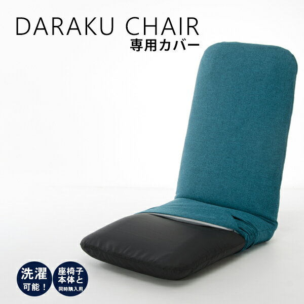 【同時購入】「DARAKUチェア」専用カバー 洗えるカバー