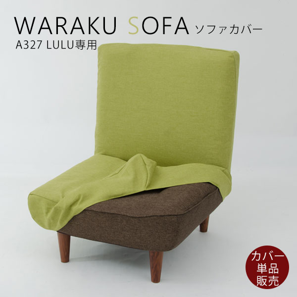 和楽LULU専用ソファカバー ルル専用ソファーカバーWARAKU ソファーカバーA327専用カバー！