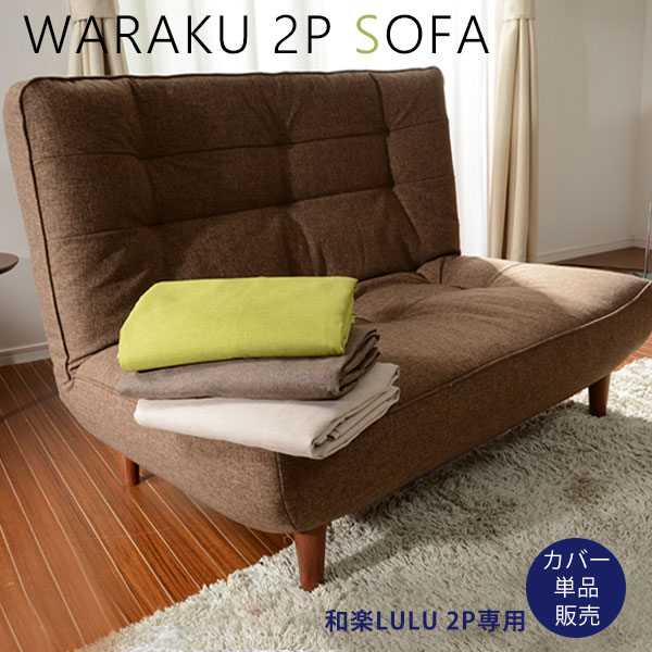 和楽LULU専用ソファカバー ルル専用ソファーカバーWARAKU ソファーカバーA40専用カバー！