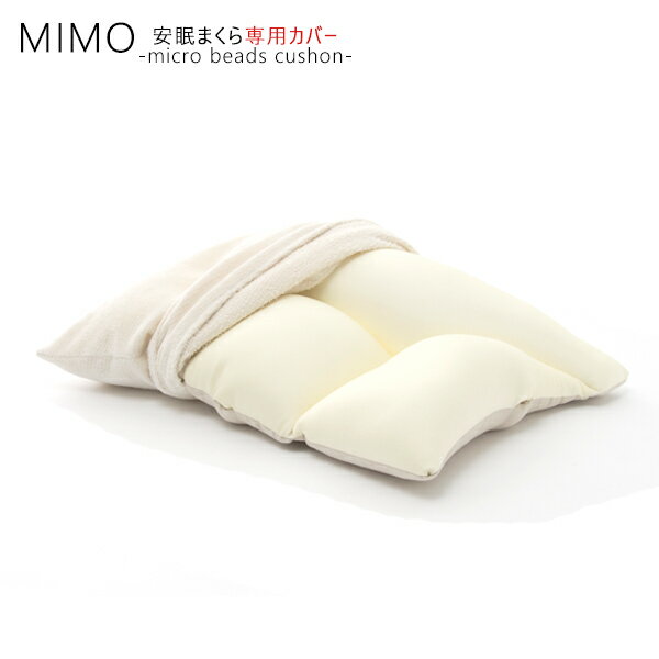 mimo 安眠枕専用カバー 触り心地のい