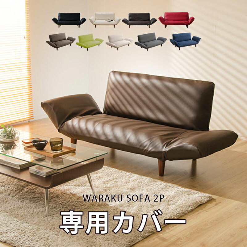 当店限定合成皮革カバー登場 専用カバー 和楽カウチソファ2P 専用カバー 単品 ソファーカバー WARAKU ..