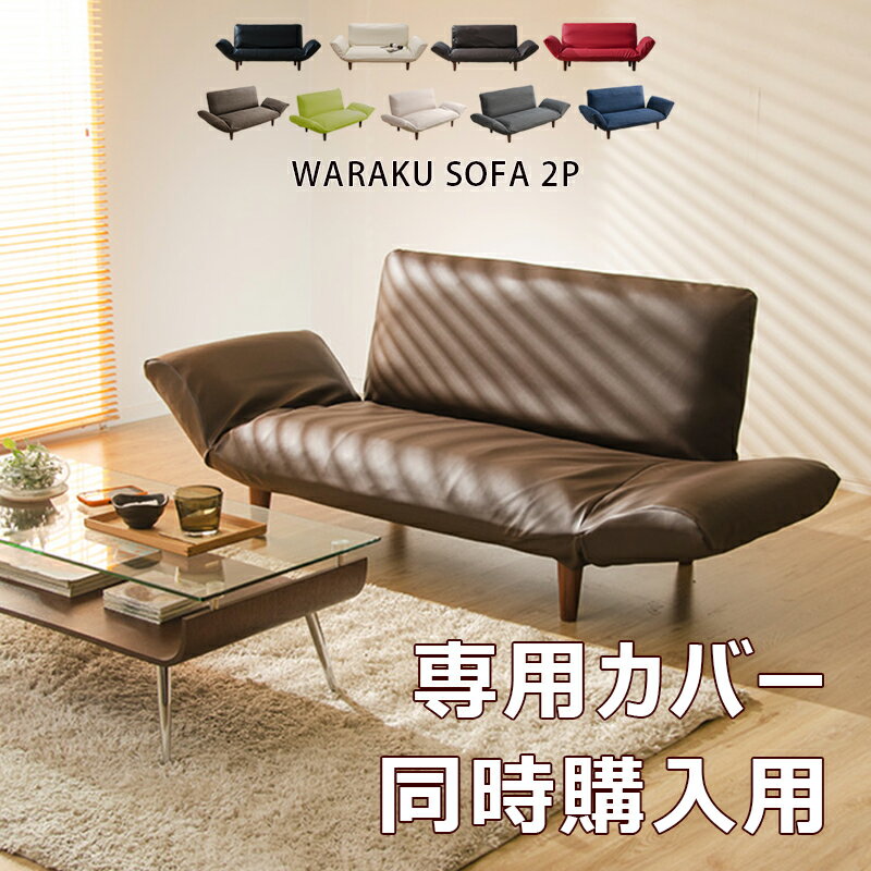 【ソファと同時購入用】専用カバー 和楽カウチソファ2P・専用カバー ソファーカバーWARAKU ソファカバー A01専用カバー 当店のA01シリーズのみに対応