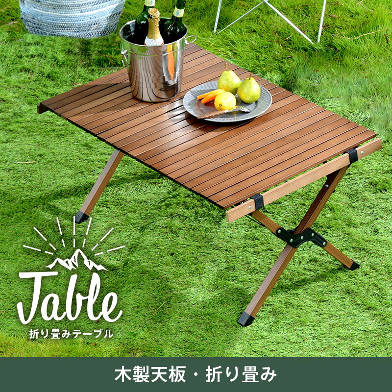 アウトドア キャンプテーブル レジャーテーブル ロールテーブル 折りたたみ ウッドトップ フォールディングテーブル ハンス