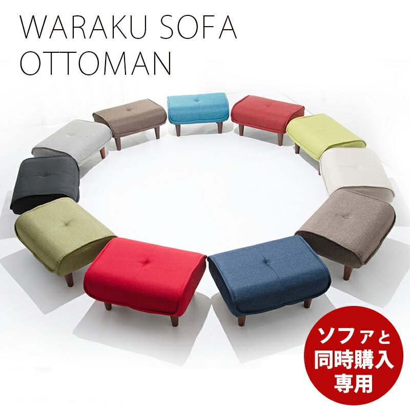 足置き オットマン 【同時購入用】 日本製 脚置き Ottoman オットマン WARAKU a281 stool オットマン単品です ソファと同時購入用カゴ インテリア タカミネ