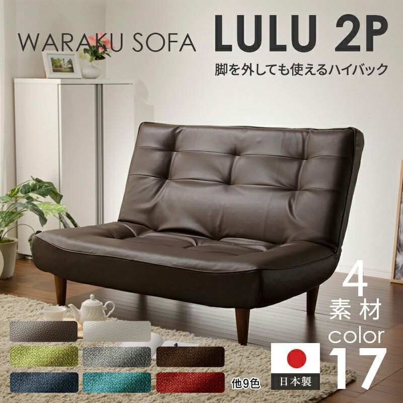 ソファ ソファー 二人掛け ハイバック 2P ローソファ 日本製 ポケットコイル 和楽 WARAKU ファブリック 合皮 LULUa40 インテリア タカミネ ローソファー リクライニング 一人暮らし 一人掛け 1…