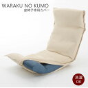 新色新素材！和楽の雲専用座椅子カバーKUMO洗えるカバー15カラーから選べる！