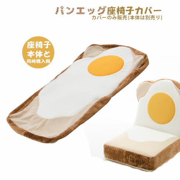 本体と同時購入 食パン座椅子専用カバー「目玉焼きトーストパン」が登場！洗濯可能