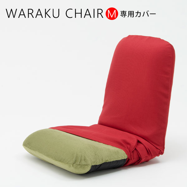 【あす楽】カバー WARAKU背筋ピント座椅子 和楽チェア M 専用カバー 洗えるカバー カラーも豊富 洗濯OK 座いすカバー 座椅子カバー