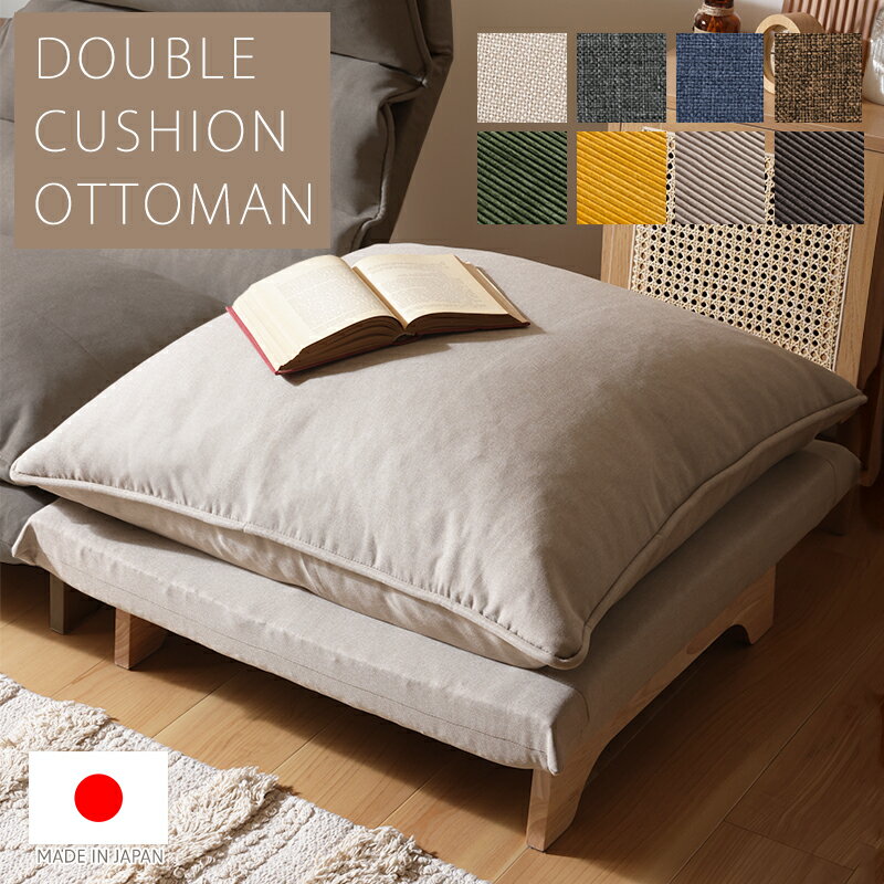 オットマン クッション ダブルクッション 1人掛け ワイドサイズ 木製脚 サイドテーブル ソファ 昼寝 シンプル おしゃれ ダリアン コーデュロイ 日本製