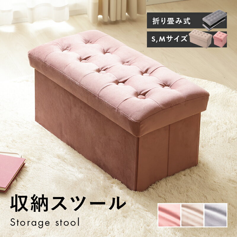収納スツール Sサイズ Mサイズ 収納ボックス 収納ベンチ スツール オットマン くすみカラー エレガント コンパクト 折り畳める 一人掛け おしゃれ かわいい