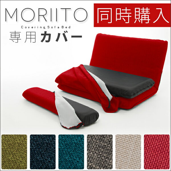 【同時購入】ソファベッド「MORIITO」専用カバー 洗えるカバー 2タイプ×6色