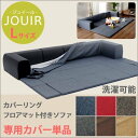 JOUIR(ジュイール）LサイズカバーのみA683 D683