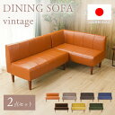 【商品名】 DINING SOFA　ヴィンテージタイプ　2点セット　 ※2P＋選べるコーナー （右コーナーまたは左コーナーのどちらかをお選びいただきます。） 【素材】合成皮革 【サイズ】2P/右コーナー/左コーナー 約W1100×H500×D570(mm) ※脚を除いたサイズです。脚本体は200mmですが、装着時に15mmほど食い込むため高さに誤差が生じます。 ※座ったときは座面が沈み込み、座面の高さが表記よりも低くなりますのでご了承ください。 【重量】2P:約15kg 右コーナー/左コーナー約17.5kg 【製造国】日本製 【送料無料】 沖縄・離島は配送を行っておりません。ご注文いただいた場合、勝手ながらキャンセルさせていただきます。オススメの商品はこちら！ &nbsp; 商品到着後にレビューを書いて特典GET！！ 5%OFFクーポン配布中！ レビューの書き方はこちら > 人気カテゴリーランキング TOP5