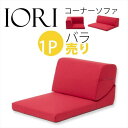 【1P】コーナーソファ「IORI」バラ売