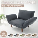 ●「和楽カウチソファ1Pカバー」本体と同時購入リクライニング1人掛け用ソファ ※「和楽カウチソファ1Pカバー」洗濯可能!