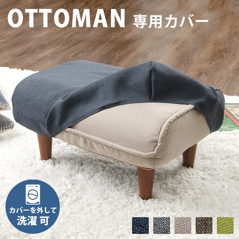 ●「和楽オットマン」専用カバー 洗濯可能 替えカバー waraku ottoman a281専用カバー カバー単品