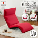 座椅子 リクライニング コンパクト 日本製 折りたたみ式 3ヶ所リクライニング付 チェアー 和楽の雲new上