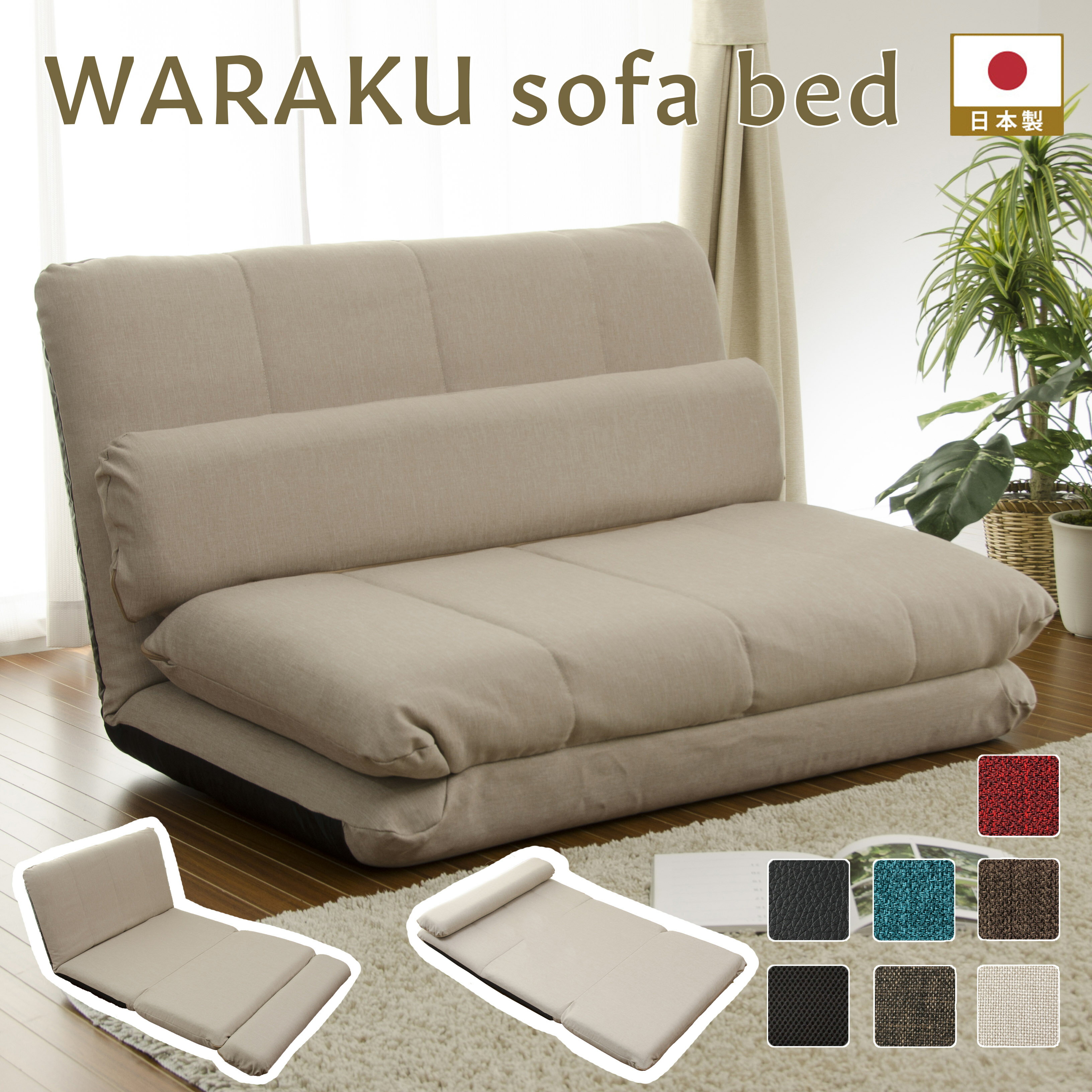 「和楽ソファベッド」「MAT3」日本製 WARAKUSALE！モダンリクライニングソファベッドmt3【注※カバーリングではありま…